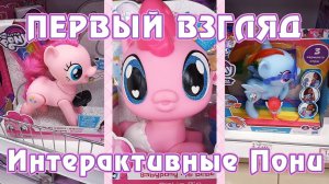 Первый взгляд на новые интерактивные игрушки My Little Pony