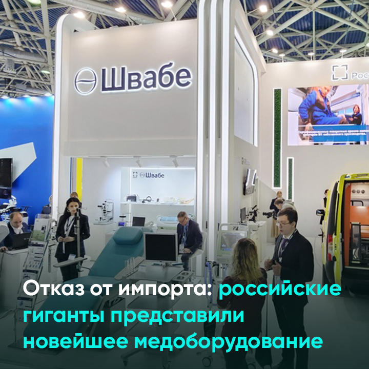 Отказ от импорта: российские гиганты представили новейшее медоборудование