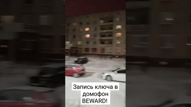 Запись ключа в домофон BEWARD.