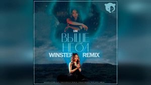 GUMA - Выше неба (Winstep Remix)