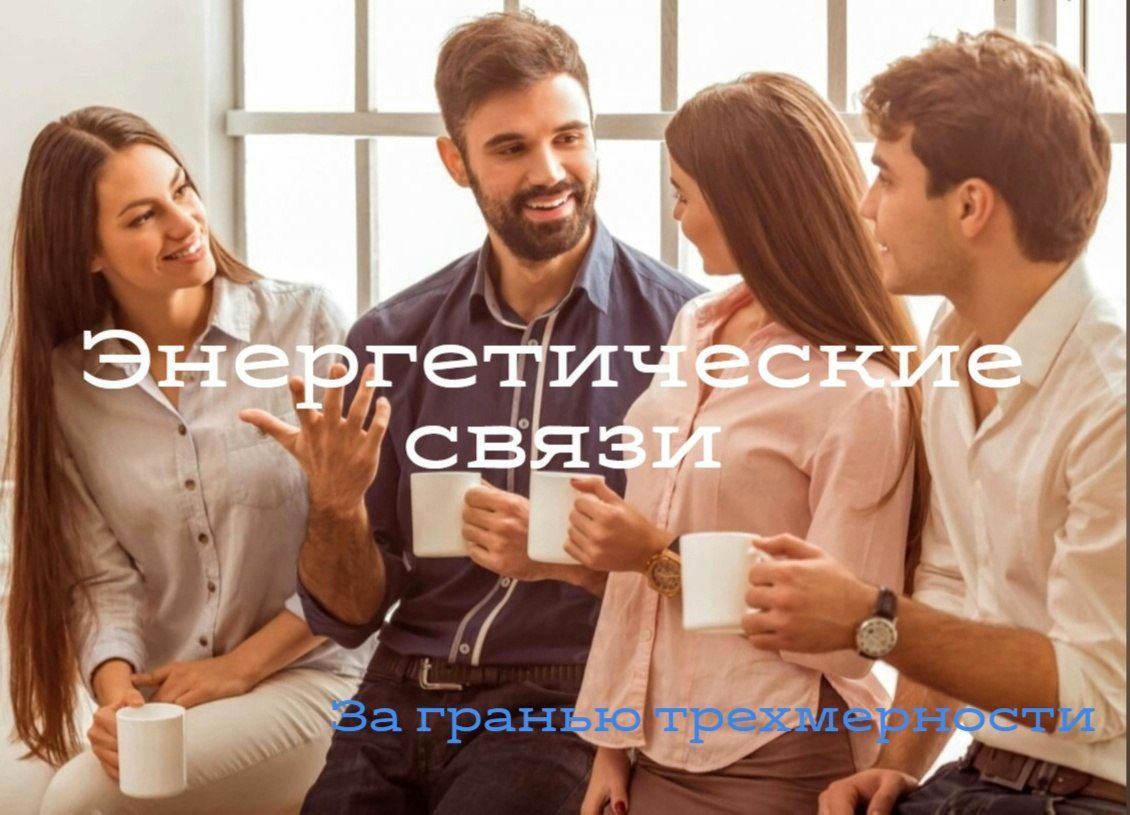 Энергетические связи