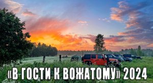 Походик " В гости к Вожатому" июнь 2024.