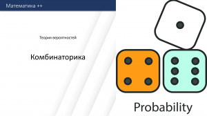 Комбинаторика