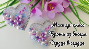 Мастер-класс брошь из бисера Сердце в сердце