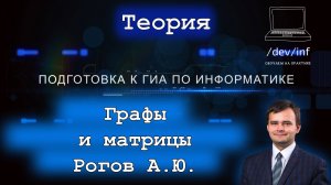 Информатика. Тема 2.2 Графы и матрицы