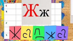 Учим буквы - Буква Ж. Видео для детей от 4х лет.
