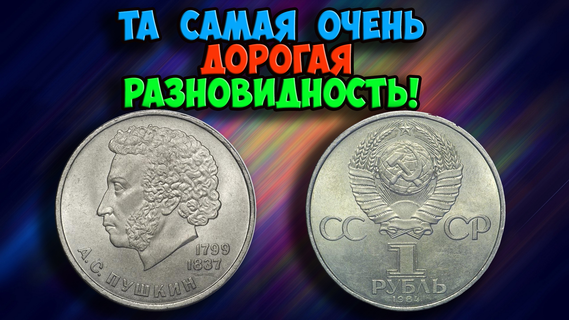 ТА САМАЯ ДОРОГАЯ РАЗНОВИДНОСТЬ МОНЕТЫ 1 РУБЛЬ 1984 ГОДА С ИЗОБРАЖЕНИЕМ А.С. ПУШКИНА. КАК РАСПОЗНАТЬ!
