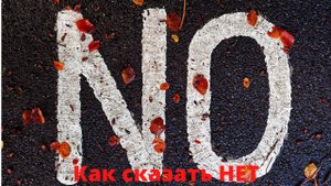 Как сказать: НЕТ.