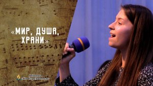 Мир, душа, храни | Христианские песни | Песни АСД | Сhristian song | Адвентисты Москвы