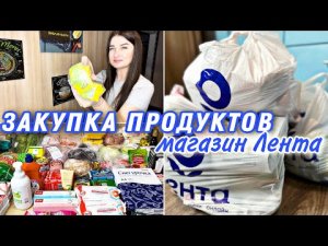 Закупка продуктов/ Магазин Лента/ Цены на продукты
