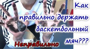 ЭКСПЕРИМЕНТ! ? Как правильно держать баскетбольный мяч. How to hold a basketball correctly.