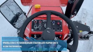 УРАЛЕЦ 2204 с установленным отвалом для уборки снега