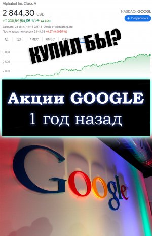 Сколько можно было заработать, купив акции GOOGLE 1 год назад