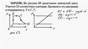 Построение графиков в изопроцессах.Рымкевич N544(539)