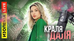 Как перестать тараторить? | Краля Даля | Изолента Live | 23.06.23