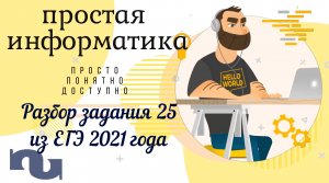 Разбор задания 25 ЕГЭ 2021