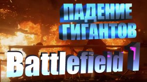 Прохождение Battlefield 1. Глава 2. Эпизод 4. FORTE ET FIDELE.
