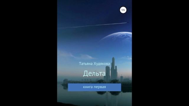 Отрывок из книги первой серия "Дельта". Часть первая "Начало". Автор Татьяна Худякова.