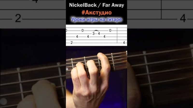 Nickelback Far away очень красивые переборы на гитаре #акстудио #алексейкаменцев #гитарист