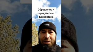 ??Казах обратился к казахам-русофобам❗️