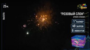 Фейерверк/Салют "Розовый Слон" калибр 1х49 залпов