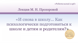 И снова в школу... Как психологически подготовиться к школе и детям и родителям?