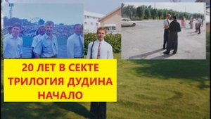 Денис Дудин. Часть 1. История бывшего старейшины секты Свидетели Иеговы с 20 летним стажем.