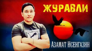 Азамат Исенгазин «Журавли»