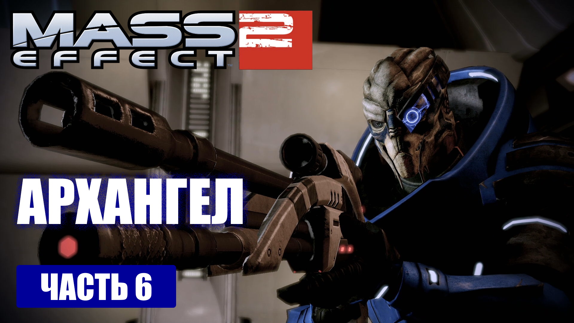 Mass Effect 2 прохождение - ПОИСКИ АРХАНГЕЛА (русская озвучка) #06