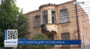 Дому архитектора Косякина в Краснодаре вернут первоначальный вид