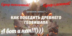 Как убить Древнего Гевиошапа в Genshin Impact?