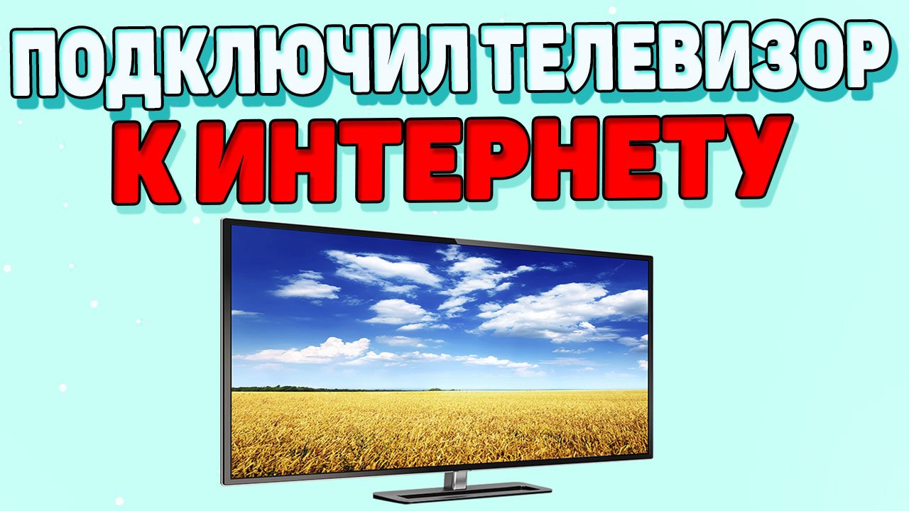 Как подключить интернет к телевизору ? Как подключить wifi к телевизору ? смотреть онлайн