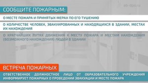 Проведение тренировки по эвакуации людей при пожаре в образовательном учреждении (школа)