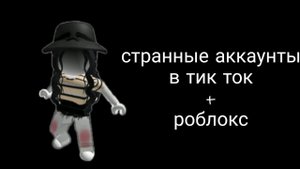 Странные аккаунты в тик ток+роблокс