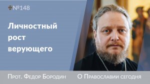 Бог требует от праведников ПРИРОЩЕНИЯ. Священник Федор Бородин