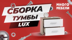 Сборка тумбы Lux