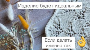 Обязательно делайте именно так, чтобы связанное изделие было идеальным👌