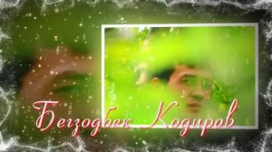 Бегзодбек Кодиров Тонг палласи!  Begzodbek Qodirov Tong pallasi!