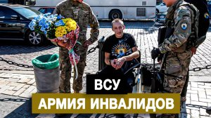 ВСУ – армия инвалидов
