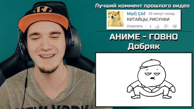 АНИМЕ - ГОВНО? (Dobryak, Добряк) | Реакция смотреть онлайн