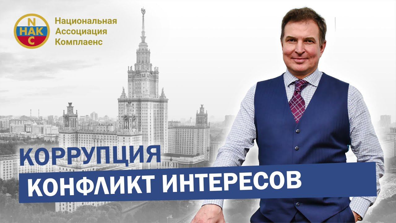 Конфликт интересов  Коррупция и ее причины
