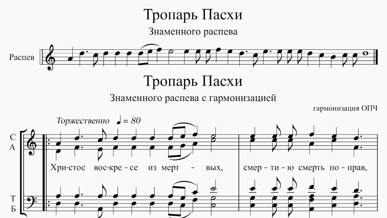 Тропарь Пасхи Знаменный распев с гармонизацией - ОПЧ