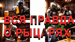 Вся правда о средневековых рыцарях! #история #средниевека #средневековье