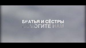 Обращение донбасса к жителям Крыма и России 