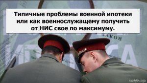 Типичные проблемы военной ипотеки или как военнослужащему получить от НИС свое по максимуму