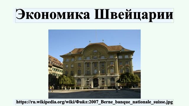 Экономика Швейцарии смотреть онлайн