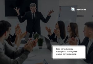 Всем спасибо! Или как начальнику недорого поощрять своих сотрудников