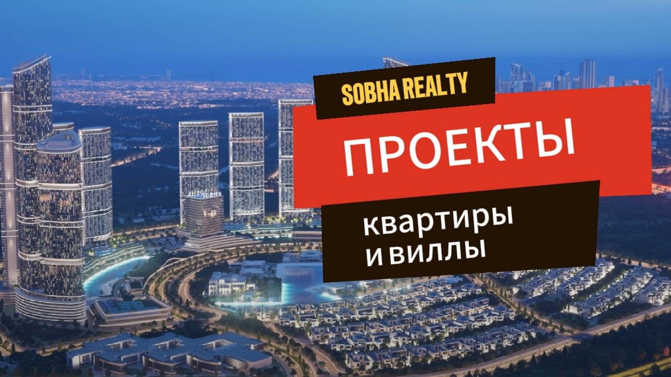 Sobha Realty. Обзор проектов