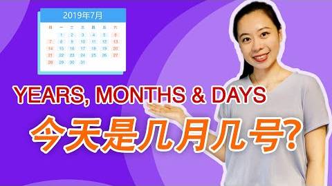 Express Years, Months, Days & Weeks in Chinese – Day 37_ 今天是几月几号？_ Learn Chinese for Beginners