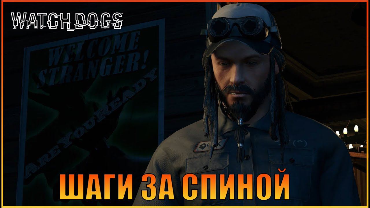 Шаги за спиной  | Глава 3  | [ Watch Dogs ]